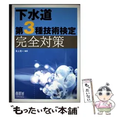 【中古】 下水道第3種技術検定 完全対策 （License books） / 氷上 克一 / オーム社のサムネイル