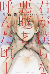 2026年最新】君が僕らを悪魔と呼んだ頃 全巻の人気アイテム - メルカリ
