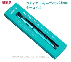 ロディア 【シャープペン 0.5mm】 スクリプト 六角形軸 アルミニウムボディ・アルマイト加工 ヘアライン加工仕上げ 【ターコイズ 限定 復刻】 RHODIA cf9396nのサムネイル