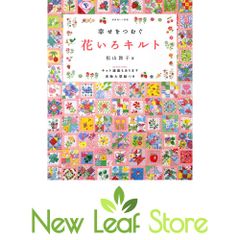 松山敦子 Happy & Lovery Quilt ハッピー&ラブリーキルト - メルカリ