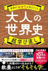 世界の「なぜ?」が見えてくる 大人の世界史 超学び直し／すあし社長のサムネイル