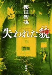 失われた貌／櫻田　智也のサムネイル