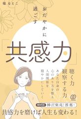 おだやかに過ごす「共感力」／堀もとこのサムネイル