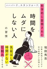 ハーバード、スタンフォード、科学的に証明された時間をムダにしない人の習慣／堀田 秀吾のサムネイル