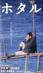 高倉健さんホタル 映画ポスター 特大B1サイズ2枚組2001年公開 高倉健