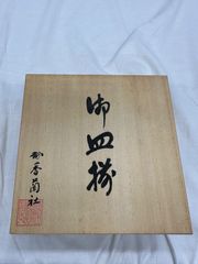 丹波立杭焼 丹誠作 角盛皿 共箱付 - メルカリ