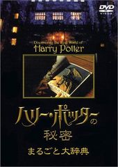 해리 포터의 비밀 · 통째로 대사전 [DVD]
