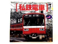 私鉄電車 1（講談社デラックスカラー百科 17） - メルカリ