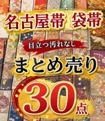 名古屋帯　袋帯　まとめ売り３０点のサムネイル