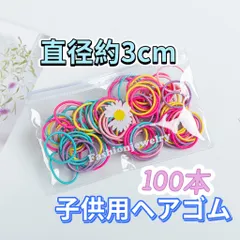 キッズヘアゴム　100本　女の子髪ゴム　こどもカラフルリング　直径約3cm