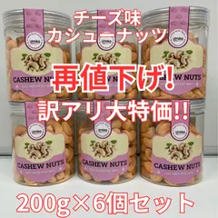 ※再値下げ！【訳アリ大特価】チーズ味カシューナッツ６個セット（１個あたり２００ｇ入り）のサムネイル