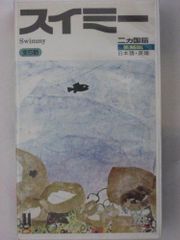 世界絵本箱DVDセレクション スイミー DVD 全5話 - メルカリ