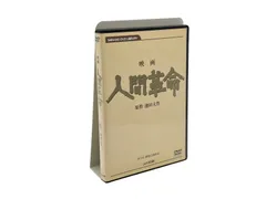 2026年最新】人間革命 dvdの人気アイテム - メルカリ