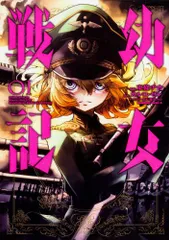 2026年最新】幼女戦記 漫画 全巻の人気アイテム - メルカリ