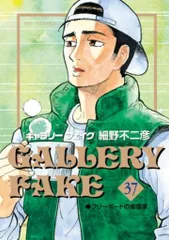 小学館 ビッグコミックス 細野不二彦 ギャラリーフェイク 37のサムネイル