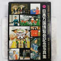 日本 万国博覧会 記念写真集 (JAPAN EXPO '70 PICTORIAL） 昭和 レトロ