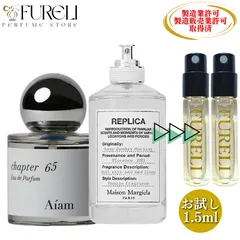 【FURELI】2本セット アイアム チャプター65 レプリカ レイジサンデーモーニング  お試し 1.5ml 新品 オードパルファム オードトワレ 香水 サンプル テスター メンズ レディース ユニセックス FURELI ai01 mm01のサムネイル