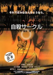 自殺サークル [DVD]