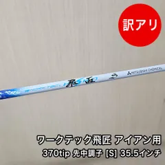 [中古品] 三菱ケミカル ワークテック飛匠 シャフト フレックス S 素管 35.5インチ 先中調子 アイアン用シャフト 370tipのサムネイル