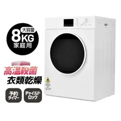 訳あり新品　新品衣類乾燥機 大型衣類乾燥機 8kg 布団乾燥 梅雨対策　535-220のサムネイル