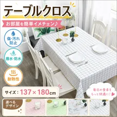 テーブルクロス テーブルマット 137×180cm PVC 撥水 防水 耐熱 自由裁断 食卓カバーのサムネイル