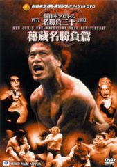 新日本プロレス 続 昭和秘蔵名勝負烈伝 DVD 2枚組 ケース無し - メルカリ