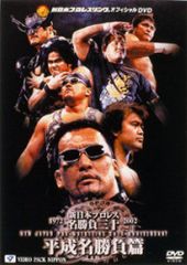 新日本プロレス 続 昭和秘蔵名勝負烈伝 DVD 2枚組 ケース無し - メルカリ