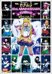 미소녀 전사 세일러 문 10th Anniversary Festival 사랑의 생츄어리 [DVD]