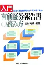 入門有価証券報告書の読み方-会社の経営戦略を手っ取り早く知る-／吉村光威のサムネイル
