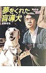 夢をくれた盲導犬／星野有史のサムネイル