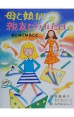 母と娘が親友になれた日／なかのよしこのサムネイル