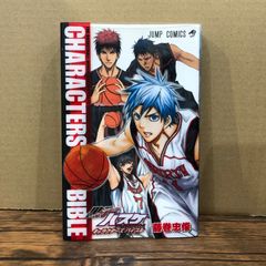 漫画】黒子のバスケ キャラクターズバイブル（オフィシャルファン