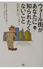 ウォール街があなたに知られたくないこと-インデックス・ファンドに投資して真の富を築くには-／ラリー・E・スウェドローのサムネイル