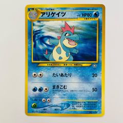アリゲイツ ポケモンカード 旧裏 - メルカリ