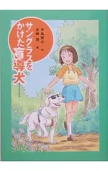 サングラスをかけた盲導犬 おはなしガーデン／手島悠介のサムネイル