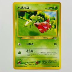☆レア美品)ハネッコ 002/128 ポケモンカードe 第1弾基本拡張パック