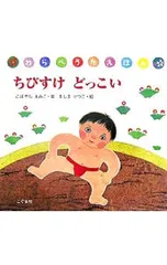 ちびすけどっこい／小林衛己子のサムネイル