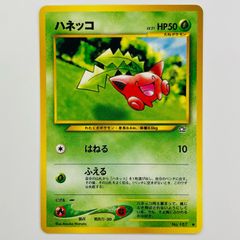 ☆レア美品)ハネッコ 002/128 ポケモンカードe 第1弾基本拡張パック