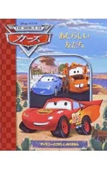 THE WORLD OFカーズ あたらしい友だち／FontesJustineのサムネイル