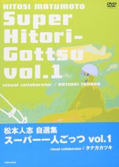 松本人志　ポスター　一人ごっつ 松本人志 自選集 スーパー一人ごっつ 〈初回限定版〉全4巻セット