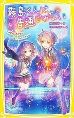 霧島くんは普通じゃない -ヴァンパイアの甘いバレンタイン- 14／麻井深雪のサムネイル