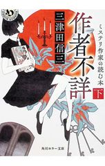 作者不詳 ミステリ作家の読む本 下／三津田信三 - メルカリ