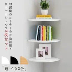 コーナーシェルフ 壁掛け ラック 3枚セット 棚 シェルフ 壁面収納 コーナーラック 壁掛け棚 飾り棚 ウォールラック 整理整頓 棚板 防水 ディスプレイラック 取付簡単 賃貸 M0604-C3XK-1のサムネイル