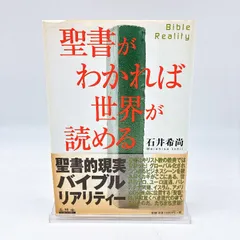 2026年最新】聖書がわかれば世界が読めるの人気アイテム - メルカリ