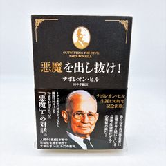 悪魔を出し抜け！ ナポレオン・ヒル 帯付き 応募券付き 初版 - メルカリ
