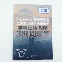 7 日本ドローン操縦士協会著『ドローン国家資格 二等無人航空機操縦士