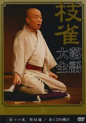 桂枝雀 枝雀大落語 特典 DVD 4枚 ディスクのみ - メルカリ