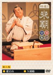 桂米朝/米寿セレブレーションDVD企画 ほんまにとっておき米朝噺し〈4枚