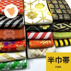 半巾帯 踊り 15本 帯まとめ売り 【F066】同梱購入歓迎 リメイク用 着付け練習用のサムネイル
