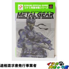 o*e様 METAL GEAR SOLID 公式完全ガイドブック 攻略本 匿名発 - メルカリ